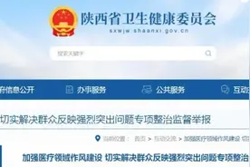 医务人员索要收受“红包”等行为，陕西正在整治！举报→图片