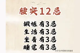 腰突12忌 | 看看你都了解过吗？图片