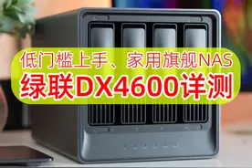 低门槛上手！旗舰4盘NAS：绿联云DX4600实测，扩展性强+超易用！图片