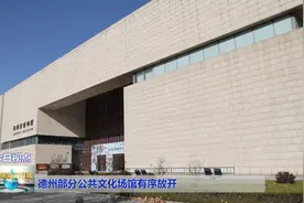 德州部分公共文化场馆有序放开图片