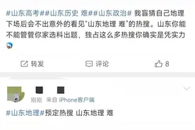 山东卷又被骂上热搜！“山东地理，无从下笔”，考生出路在何方?图片
