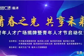 重磅来袭！临沭县青年人才大型招聘会”职“等你来！图片