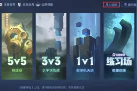 英雄练习场升级，新增2种训练模式，熟练度8级不是英雄玩得多就行图片
