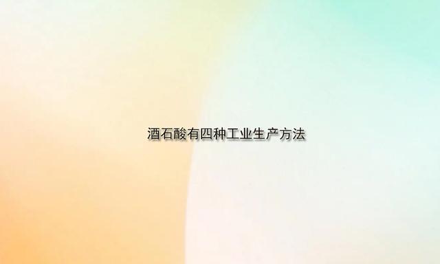 「DL-酒石酸供应」酒石酸有四种工业生产方法