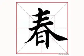 每日一字237：春图片