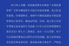 西安交警回应市监局违停车辆未被贴条：已处一百元罚款图片