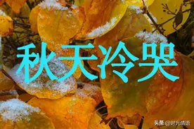 天气预报：明天21号暴雨大雨确定，2022年秋天冷到哭？看农谚咋说图片