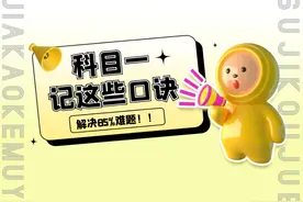 科目一刷了2000多题还不敢约考？这些口诀你得记住！图片