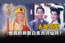 历史上真的有法海吗？他究竟是个什么样的人？千万别被电视剧骗了图片