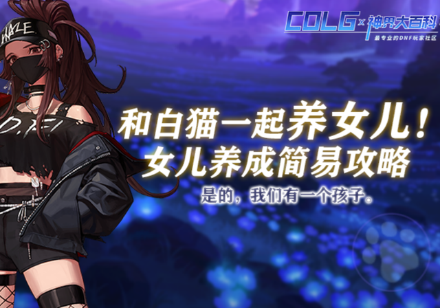DNF：【阳光少女成长记】女儿养成简易攻略