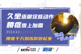 远离“职业病”｜腰疼千万别练仰卧起坐 这些动作会让腰椎间盘突出雪上加霜图片
