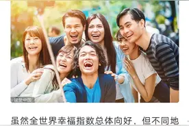 你幸福吗？这个世界第一真香，中国的幸福指数全球最高图片
