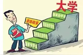 没钱上大学怎么办？别急，国家各项资助帮你实现大学梦图片