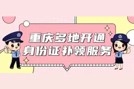 重庆人补办身份证，可以不去派出所啦！图片