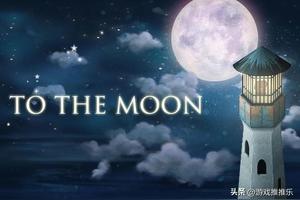 《去月球》，高分催泪神作图