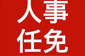 重要人事任免来了【2024.01.11】图片