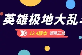 极地大乱斗：12.4版本英雄平衡汇总（盲僧崛起，炸弹人一碰就碎）图片