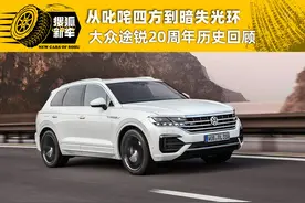 从叱咤四方到暗失光环 大众途锐20周年历史回顾图片