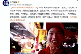 义乌青口夜市热议：这对95后夫妻赚钱难道是用特殊方法？图片