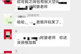 “老师，你还没资格加我微信”，强势家长在群内与老师干到底！图片