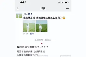 微信回应头像褪色：相关功能已在优化中图片