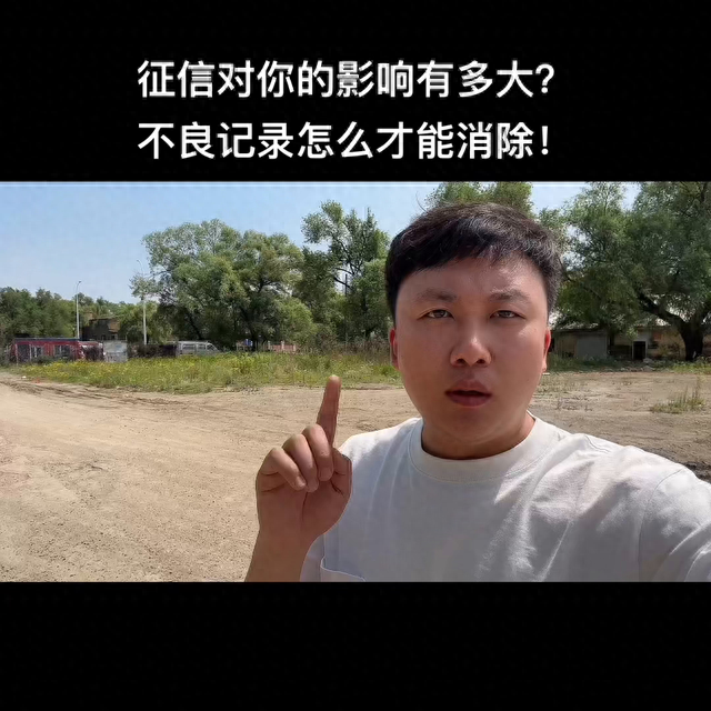 征信两次小额逾期十多天，征信对你的影响有多大,不良记录怎么才能消除呢 配图01