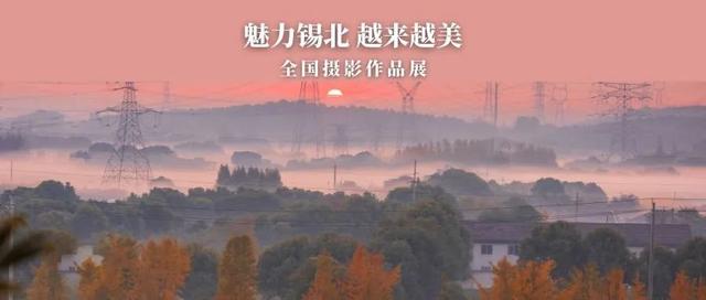征集 |“魅力锡北 越来越美”全国摄影作品展