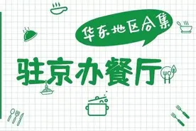 「随便吃」驻京办餐厅——华东地区合集图片