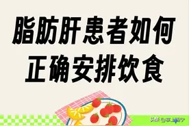 【科普】速收藏！脂肪肝患者如何正确安排饮食？教你10招吃走脂肪肝图片