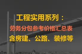 工程人“避坑”快看！全套劳务分包参考价格表，分条列项细节很多图片