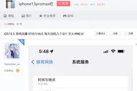 近期有网友爆料15.5正式版出现bug，偷跑流量，教你三个方法解决图片