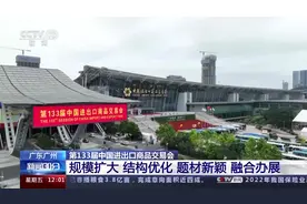 第133届广交会有哪些亮点？一组数字盘点→图片