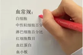 血常规检查指标很多，能看懂这6大指标就足以了图片