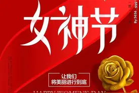 3月8日女神节快乐！三八妇女节唯美祝福图片图片