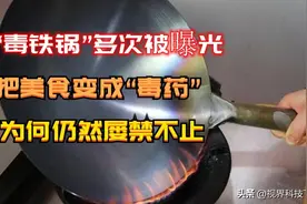 “毒铁锅”遭央视多次曝光，美食变成致命毒药，你家还在使用吗？图片