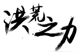 洪荒诸圣招牌法宝。七大圣人镇压气运专用灵宝图片