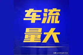 G70福银高速陕西往长庆桥方向，凤口停车区附近车流量大图片