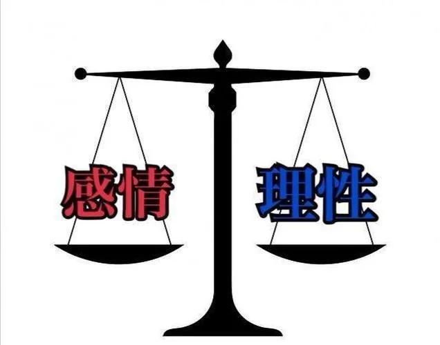理性与感性