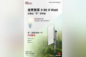 华为推出业界独家超低功耗5G基站！仅需5W，堪比一支节能灯！图片