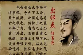 字斟句酌《出师表》：隐藏在文字背后的历史真相(五）图片