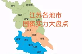 江苏13市国资实力盘点：南京超强，苏州太弱，徐州盐城出人意料图片