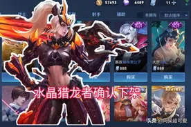 水晶猎龙者确认下架，碎片商店更新，7英雄更新后调整图片