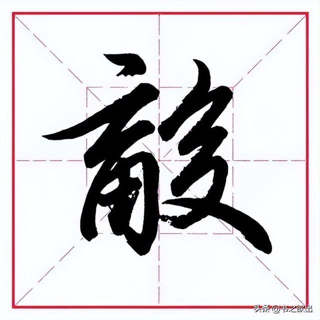 田英章毛笔行书《偏旁部首 • 舌字旁》