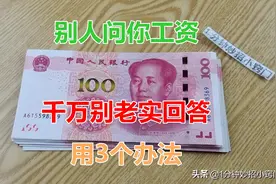 别人问你工资多少？用这3个办法回答，礼貌不得罪人图片