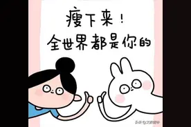 我15天减重16斤，靠的就是三招组合拳，唯一可吃饱的减肥法图片