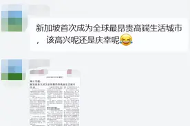 最贵！新加坡正式成为可炫的“奢侈品”，高端生活成本全球排第一图片