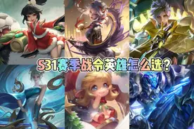 王者S31赛季战令英雄宝箱怎么选？澜不考虑，这个射手才值得选！图片