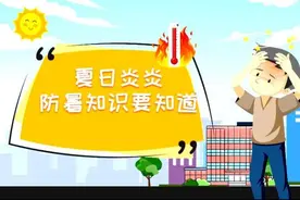 夏季防暑小贴士！除热降燥 让你乐不思“暑”图片