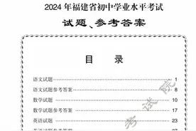 2024福建中考试卷和答案（一）语文数学英语图片
