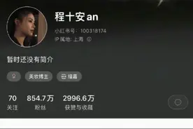 800多万粉丝的美妆博主账号被封，程十安否认被警方带走图片